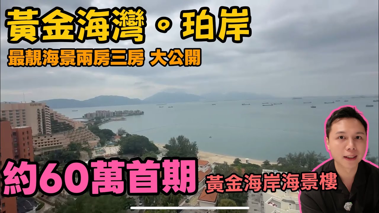 $60萬首期入手黃金海岸海景樓??屯門黃金海灣現樓直擊 丨JACK睇樓丨黃金海灣丨上車丨海景