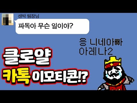 *<strong>병맛주의</strong>* 클로 막장 이모티콘이 등장!? 신나서 팀장님한테 썼다가 그만... 샌박 수고염..ㅠ