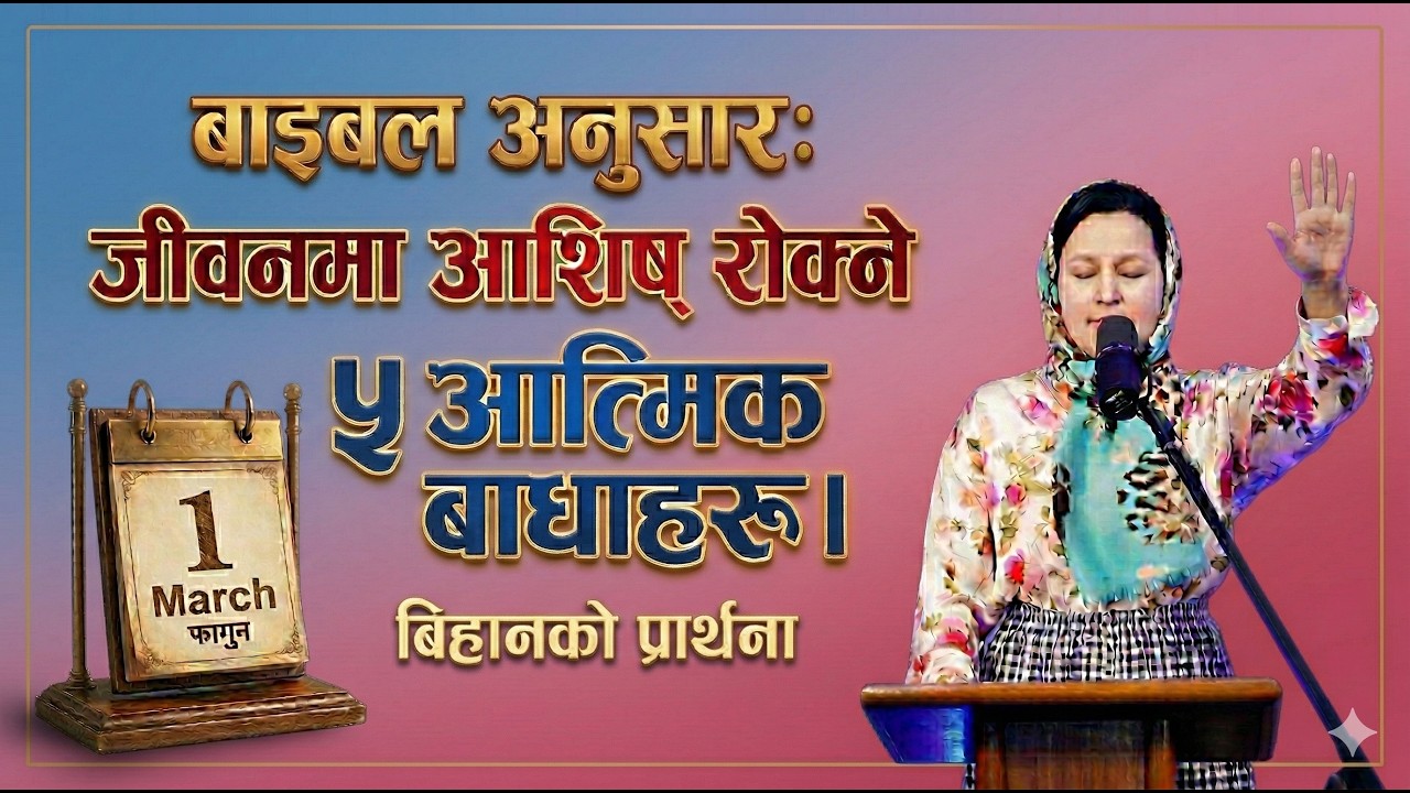 बिहानको प्रार्थना || बाइबल अनुसार: जीवनमा आशिष्‌ रोक्ने ५ आत्मिक बाधाहरू। - Pastor Pratima Bashyal