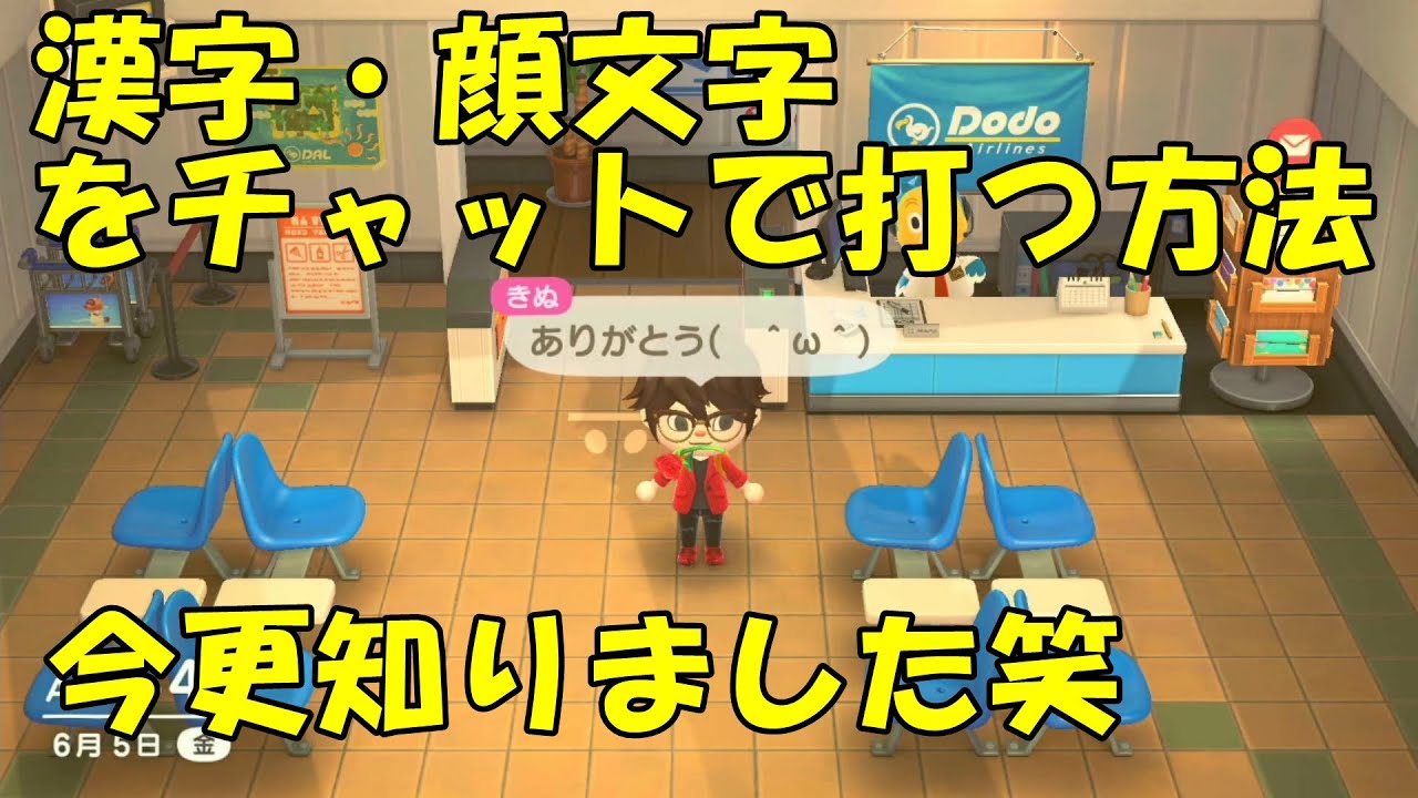 あつ森漢字のチャット方法 今更周知の事実かも知れませんが 笑 どうぶつの森 Youtube