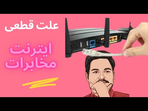 علت قطعی مکرر اینترنت مخابرات