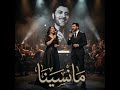 ماجد المهندس ما نسينا ميكس عربي تركي يجنن