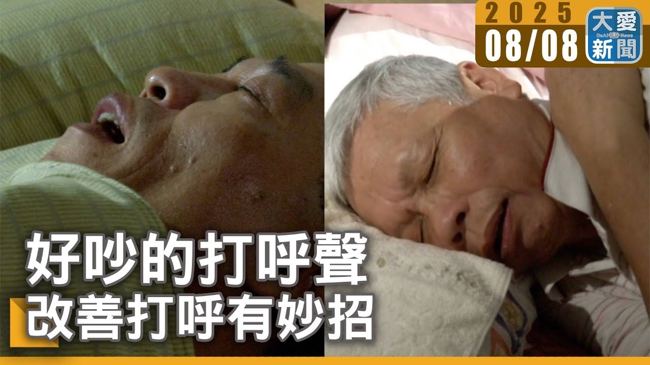 好吵的打呼聲 改善打呼 有妙招｜大愛新聞  