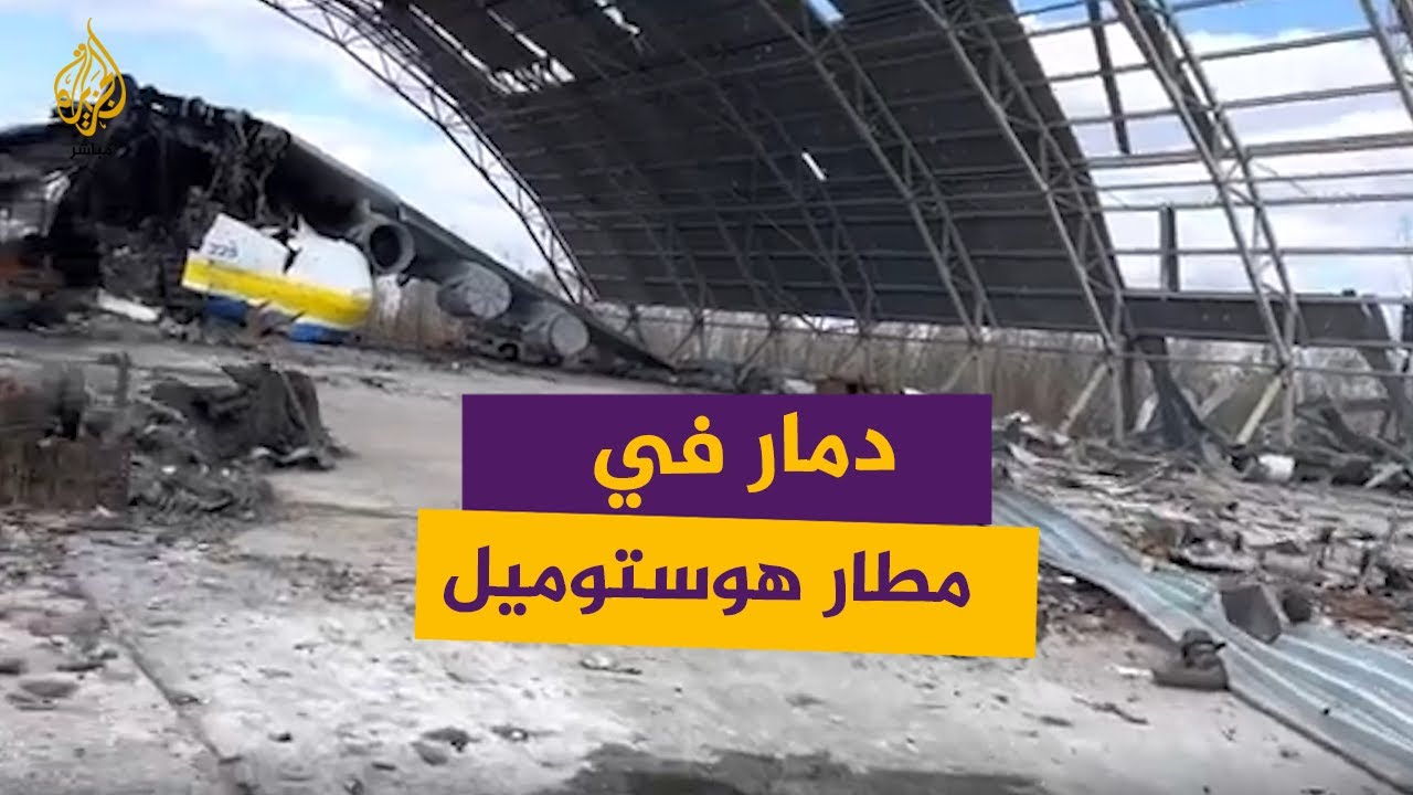 خاص | رصد آثار الدمار من مطار هوستوميل بمحيط كييف