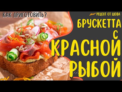 Как приготовить брускетту с лососем? Рецепт брускетты из нерки.  Бутерброд с красной рыбой.