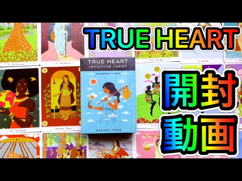 【タロットカード開封】TRUE HEART INTUITIVE TAROTの一覧を紹介しています【エキゾチックな絵柄好きな方向けカード】