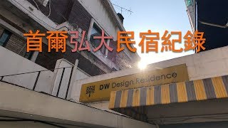 首爾弘大民宿紀錄DW Design Residence