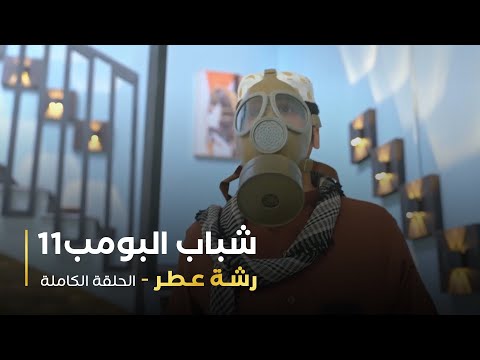 مسلسل شباب البومب حلقه رشة عطر 