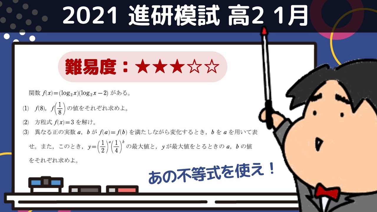 2021 進研模試 高2 1月【B8】指数関数と対数関数 数学模試問題をわかりやすく解説 YouTube 2021 進研模試 高2 1月【B8】指数関数と対数関数 数学模試問題をわかりやすく解説 YouTube