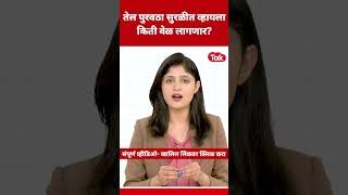 Petrol diesel price hike : Strait of Hormuz कधी उघडणार, परिणाम कसा?| fuel crisis | crude oil