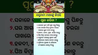 ଓଡ଼ିଆ ସାଧାରଣ ଜ୍ଞାନ ||odia general knowledge #odia #odiagktoday #motivation