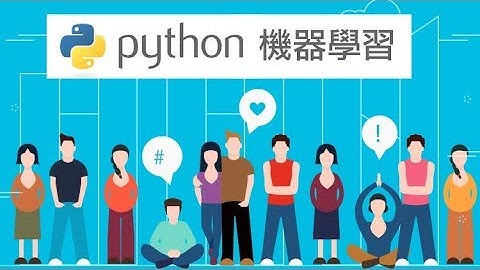 Python 機器學習