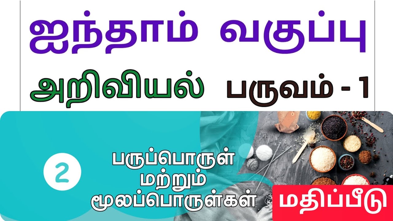 5th Science Term 1 Unit 2 book back answer tamil medium | samacheer kalvi | learn the science
