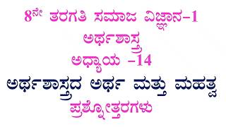 ಅರ್ಥಶಾಸ್ತ್ರದ ಅರ್ಥ ಮತ್ತು ಮಹತ್ವ ನೋಟ್ಸ್ 8th Std social science kannada medium chapter-14 notes