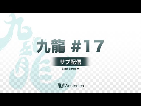 九龍-KOWLOON- #17 サブ配信 ft.Hurt,らき,シオン,マイルドなH.O,TG