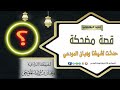 قصة مضحكة حدثت لشيخنا وهبان