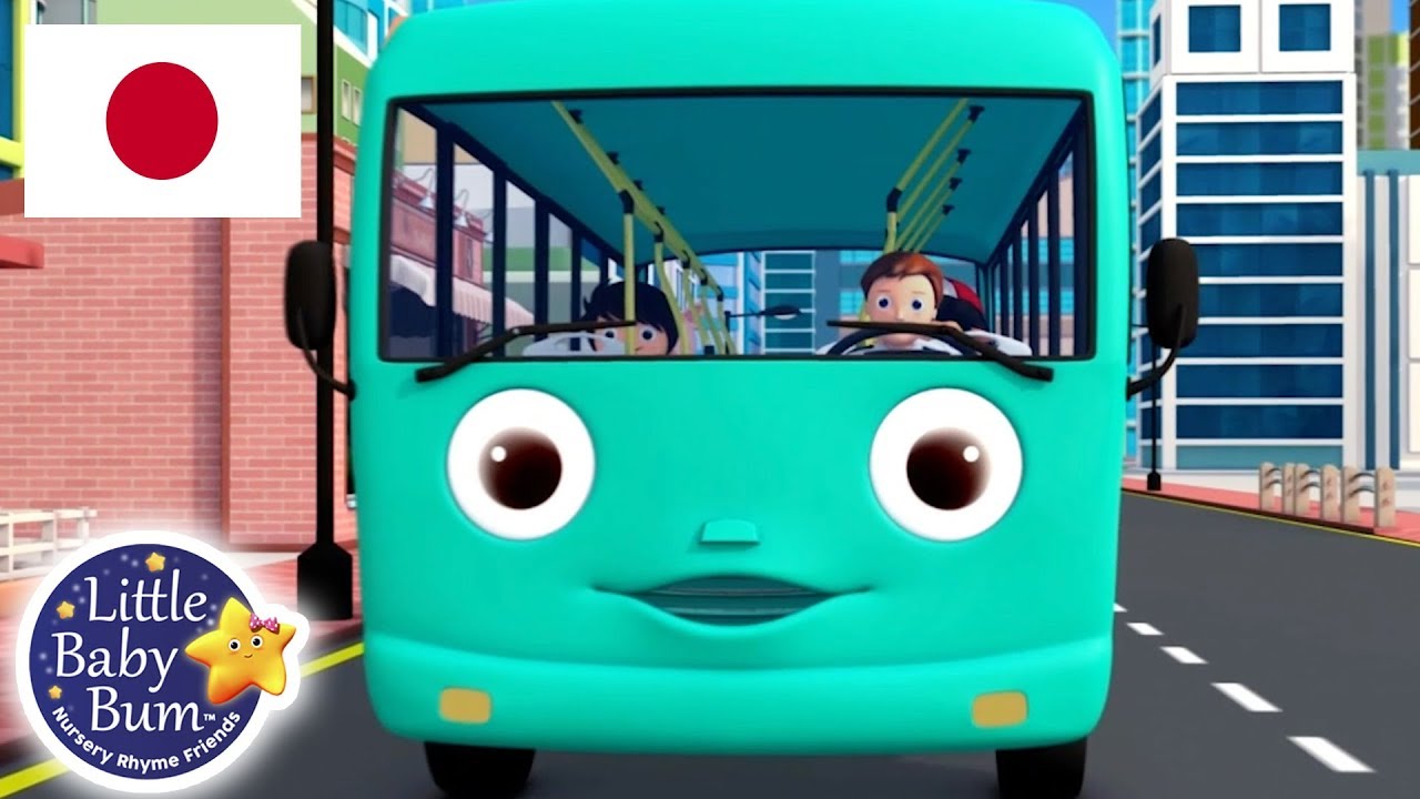 こどものうた | バスのうたパート10 | リトルベイビーバム