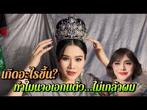 เกิดอะไรขึ้น? ทำไมนางเอกแต้ว ไม่เกล้าผม ในช่วงลำ ทำไมรวบตึง