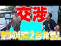 『80年代当時大人気だった新車発見』熊沢社長が隠し持つ新車を発見した横兄!マニア同士の交渉はまとまるのか??