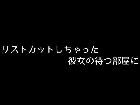 【ASMR/女性向け】リストカットしちゃった彼女の待つ部屋に　囁き/耳舐め/シチュエーションボイス