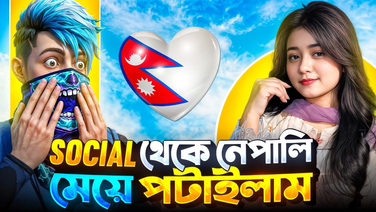 সোশ্যাল থেকে নেপালি মেয়ে পটাইলাম 😂 | Free Fire Bangla Funny Video