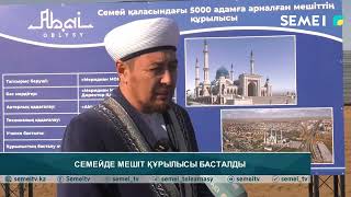 Семейде мешіт құрылысы басталды