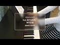 【だからラブfeat.相沢&amp;映秀。】美的計画/piano cover【17曲目】