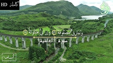 سورة الغاشية كاملة - القارئ الجزائري أسامة بومشاش - تلاوة ستأخذك الى بعد اخر / راحة نفسية