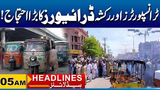 Big Protest by Transporters And Rickshaw Drivers | 05 AM News Headlines I 02 May 2026 I City 41