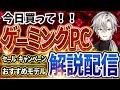 【今日買って！！】ゲーミングPC相談｜最新セール情報・価格別おすすめモデル解説！2026年1月12日情報版