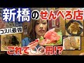 【せんべろ新橋】コスパ至上最強!?サラリーマンの聖地・新橋のレベルが高すぎた!