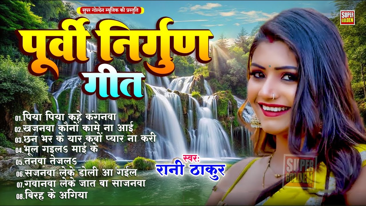 सबसे जादा सुन जाने वाला पूर्वी निर्गुण गीत || Audio Jukebox || Rani Thakur || Bhojpuri Nirgun Bhajan