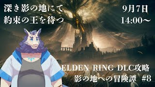 【エルデンリング】影の地への冒険譚♯8⚔(PS5)