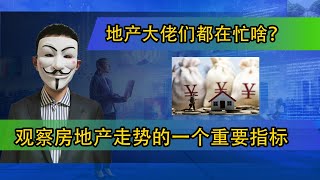 地产大佬们都在忙啥?观察房地产走势的一个重要指标