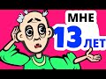 Я выгляжу как старый дедушка, но мне всего 13 лет!