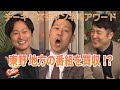 【大絶賛！？】宮崎観光課の動画に東野幸治・和牛も注目！【Cheeky’s channelアワード#4】（2021/02/23）