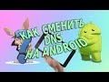 Как сменить DNS на Android