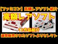 【ファミコン】高額レアソフト12作品紹介「通常販売された中から紹介」＃ファミリーコンピューター＃レアソフト＃レトロゲーム