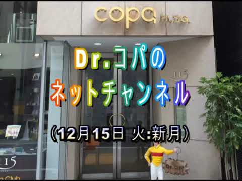 コパネットチャンネル 年12月15日 火 新月 Youtube