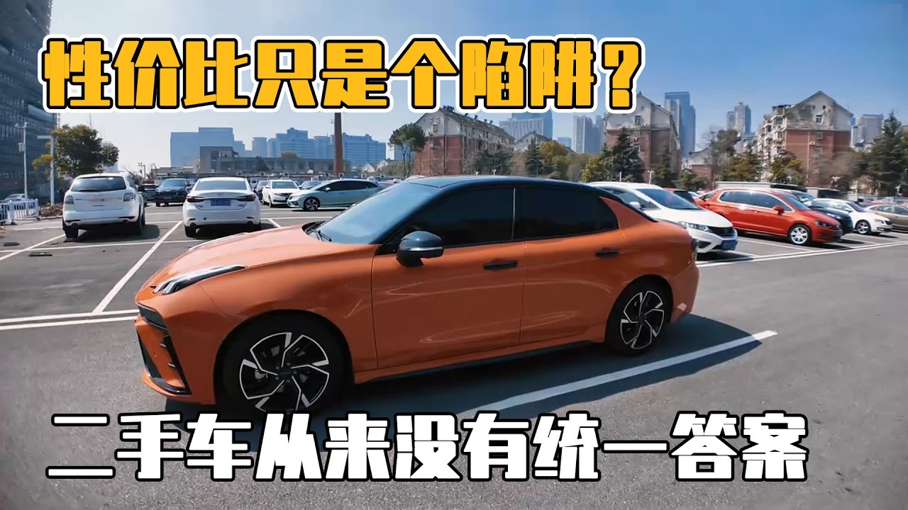 性價比只是個陷阱？二手車從來沒有統一答案，適合才是唯一標準