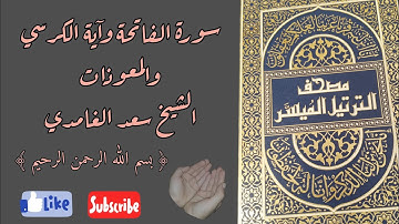 سورة الفاتحة وآية الكرسي والمعوذات من القرآن الكريم بصوت الشيخ سعد الغامدي