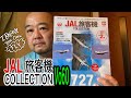 [JAL旅客機コレクション]  ボーイング727ですね　　日本語と英語塗装の2機が届きました。　　　#147