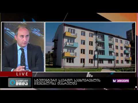 საქმიანი დილა 26.07.2016 - სტუდენტური საერთო საცხოვრებელი