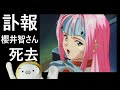 声優の櫻井智さん死去!【悲報】