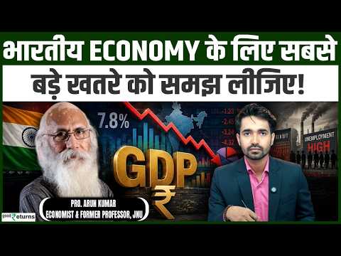 Indian Economy के लिए सबसे बड़ी चिंता क्या? Arun Kumar ने खोला Ground Reality का राज