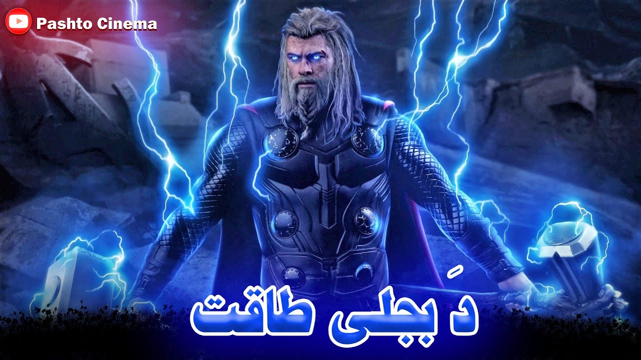 Electric Powers | Pashto Movie Review by Pashto 