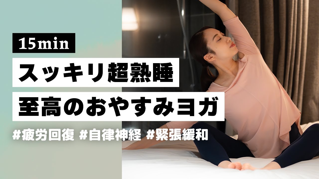 【ヨガ15分】自律神経みるみる整う！ベッドの上で出来る至高のおやすみヨガ #336