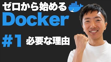 【Docker超入門 #1】Dockerって何？何が良いの？