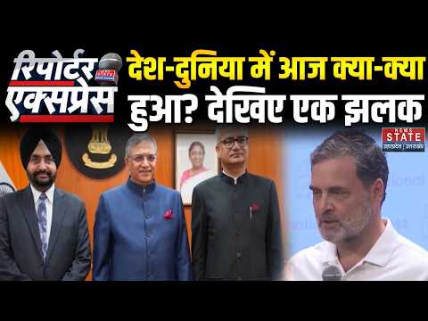 News State Reporter Express:देश-दुनिया में आज क्या हुआ| EC Controversy| Gyanesh Kumar | Rahul Gandhi