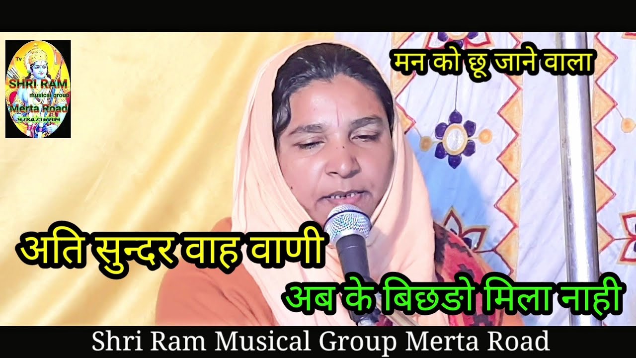 Ab Ke Bichde Milana Nahi shri Ram Eco Sound merta Road